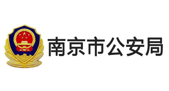 南(nán)京市(shì)公安局